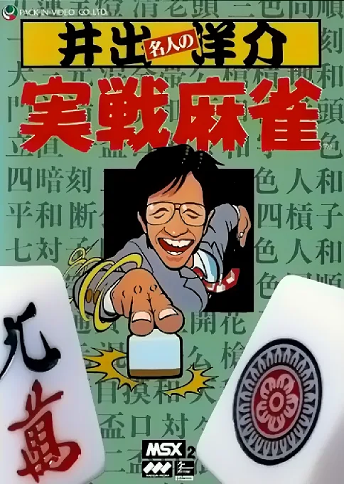 Backdrop artwork for Ide Yousuke Meijin no Jissen Mahjong