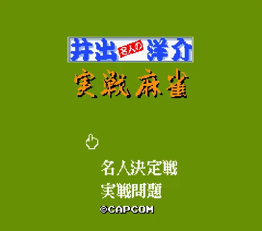 Ide Yousuke Meijin no Jissen Mahjong title screen