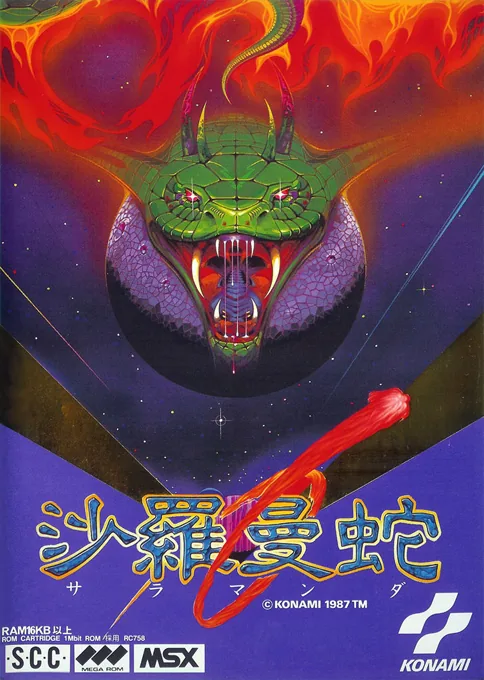 Backdrop artwork for Salamander (Japan) (Wii U Virtual Console)