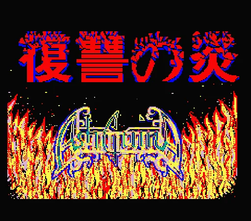 AshGuine Story III - Fukushuu no Honoo title screen