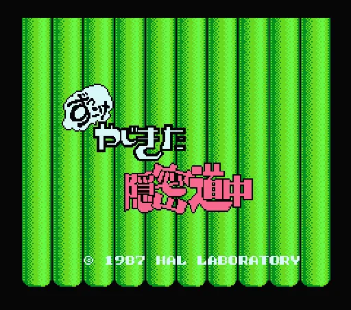 Zukkoke Yajikita Onmitsu Douchuu title screen