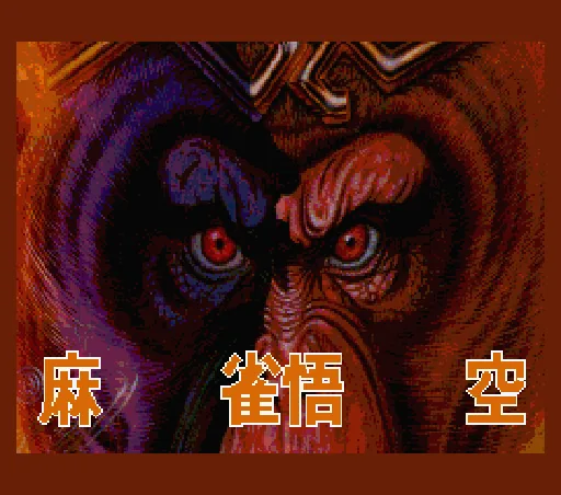 Professional Mahjong Gokuu title screen