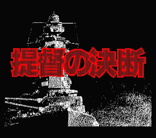 Teitoku no Ketsudan title screen