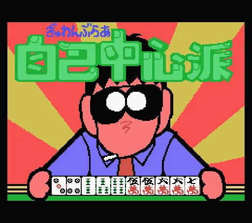 Gambler Jiko Chuushinha title screen