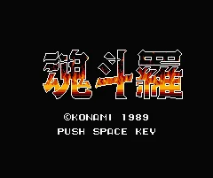 Contra (Japan) (Wii U Virtual Console) title screen