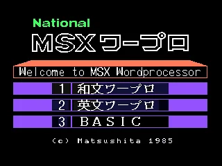 MSX Bunsetsu Henkan Jisyo title screen