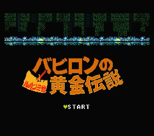 Lupin Sansei - Babylon no Ougon Densetsu title screen