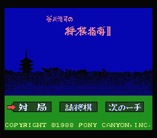 Tanikawa Hiroshi no Shougi Shinan 2 title screen