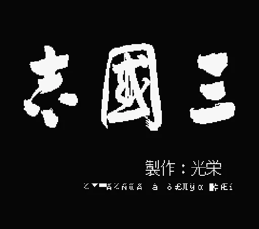 Sangokushi title screen