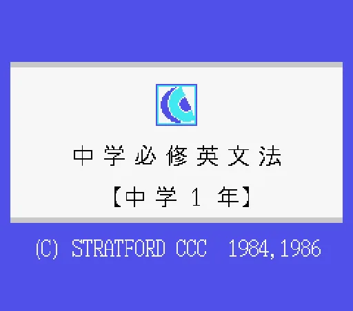 Chugaku Hisshu Eibunpo 1 title screen