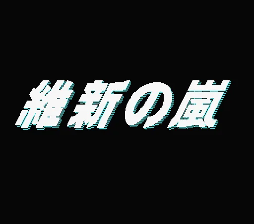 Ishin no Arashi title screen