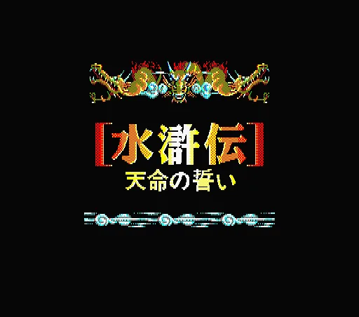 Suikoden - Tenmei no Chikai title screen