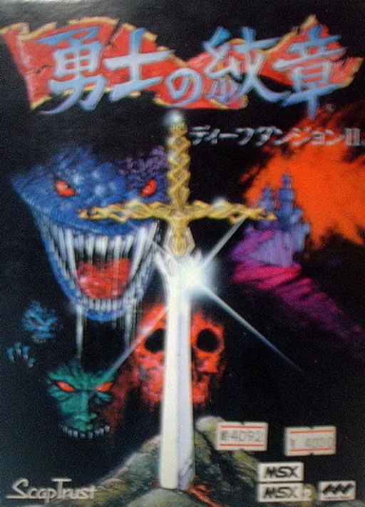 Deep Dungeon II: Yuushi no Monshou cover art for Microsoft MSX