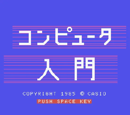 Computer Nyuumon - Computer Lessons title screen