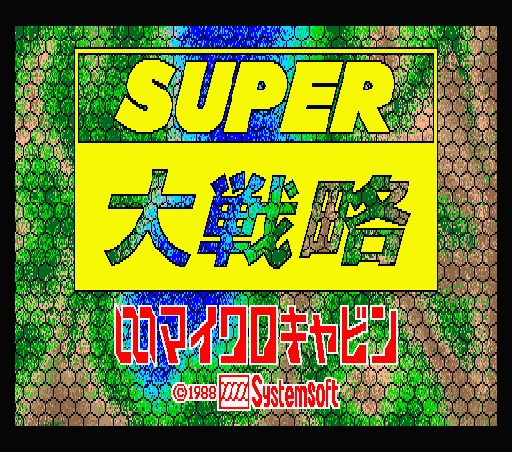 Super Daisenryaku title screen