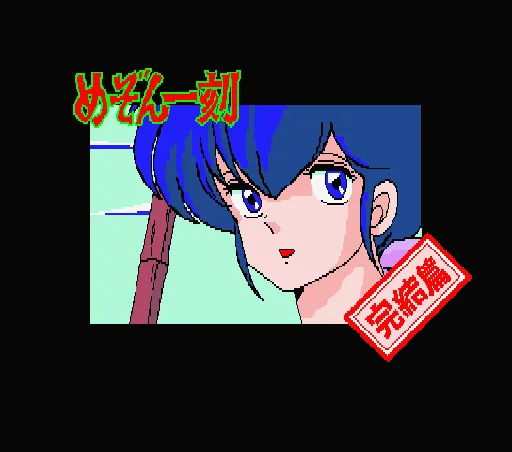 Maison Ikkoku - Kanketsu Hen - Sayonara, Soshite... title screen