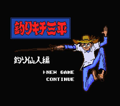 Tsurikichi Sanpei - Tsuri Sennin Hen title screen
