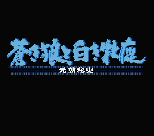 Aoki Ookami to Shiroki Mejika - Genchou Hishi title screen