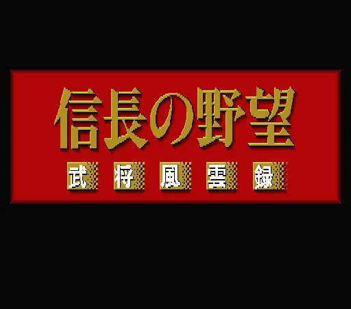 Nobunaga no Yabou - Bushou Fuuun Roku title screen