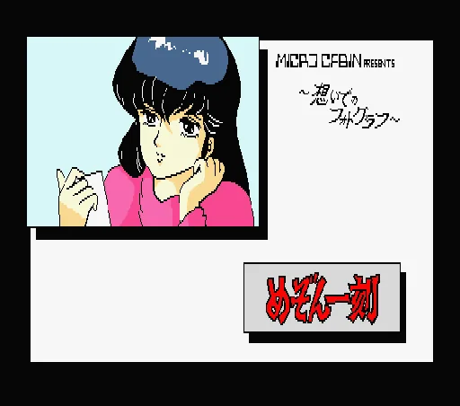 Maison Ikkoku - Omoide no Photograph title screen