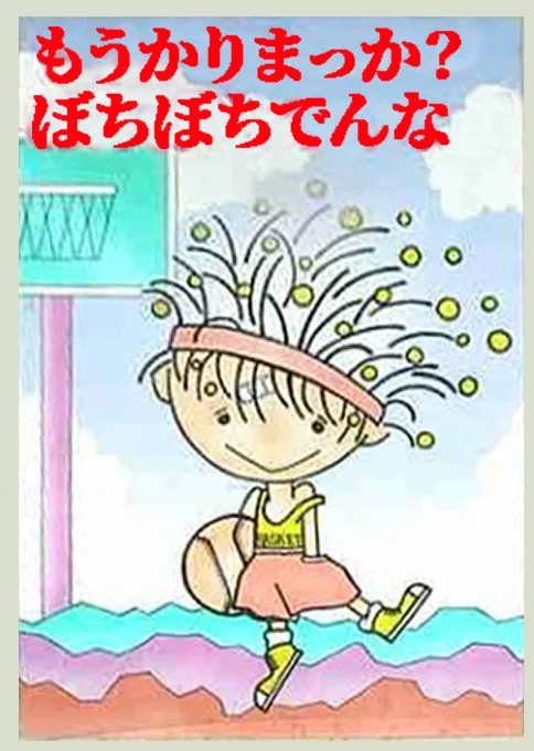 Mo-Karimakka. Bochibochidenna Sport cover art for Microsoft MSX