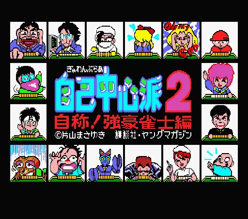 Gambler Jiko Chuushinha 2 - Jishou! Kyougou Janshi Hen title screen