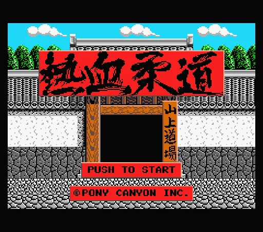 Nekketsu Juudou title screen