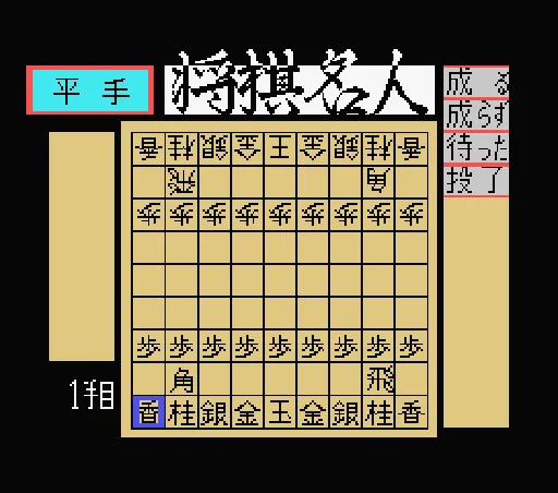 Shougi Meijin screenshot