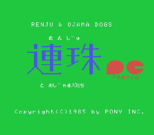 Renju & Ojama Dogs title screen