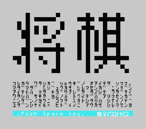 Shougi 2 title screen