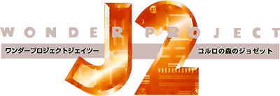 Wonder Project J2: Koruro no Mori no Jozet logo
