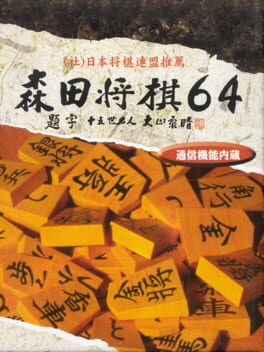 Morita Shougi 64 cover