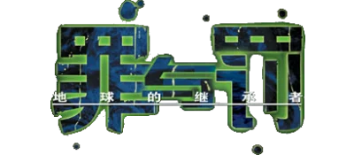 Sin and Punishment: The Successor of the Earth logo