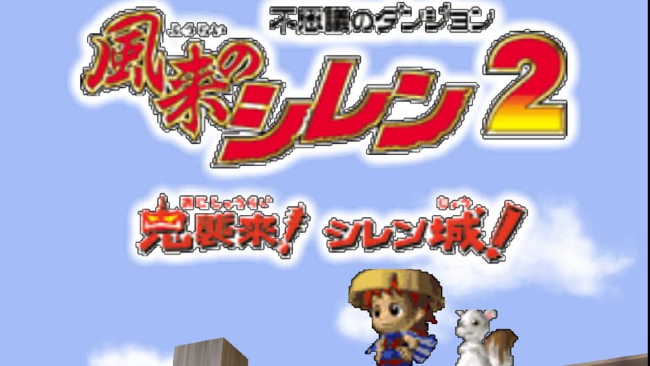 Backdrop artwork for Fushigi no Dungeon - Fuurai no Shiren 2 - Oni Shuurai! Shiren Jou!