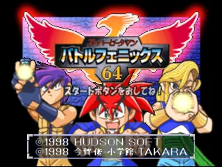 Super B-Daman - Battle Phoenix 64 title screen