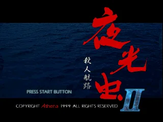 Yakouchuu II - Satsujin Kouro title screen