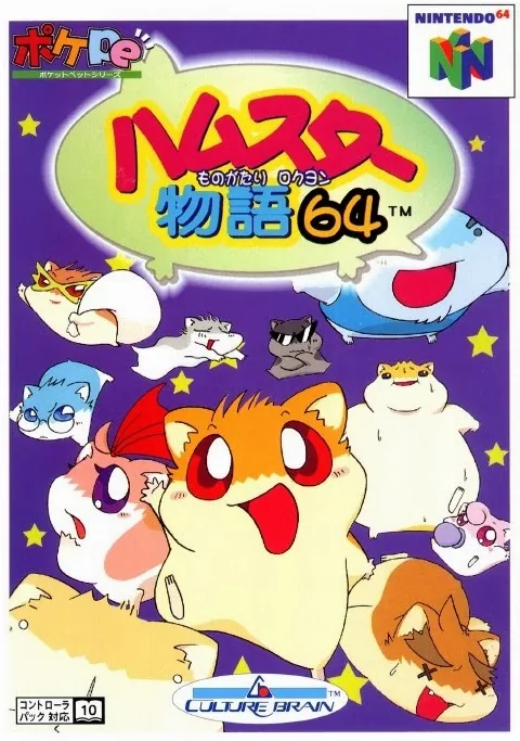 Backdrop artwork for Hamster Monogatari 64