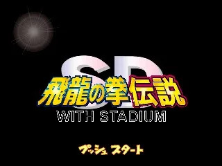SD Hiryuu no Ken Densetsu title screen