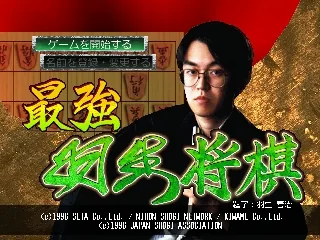 Saikyou Habu Shougi title screen