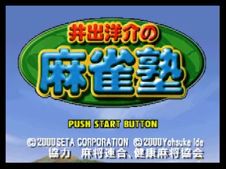 Ide Yosuke no Mahjong Juku title screen