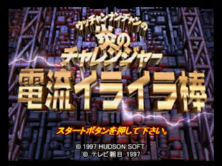 Utchan Nanchan no Hono no Challenger - Denryuu Ira Ira Bou title screen