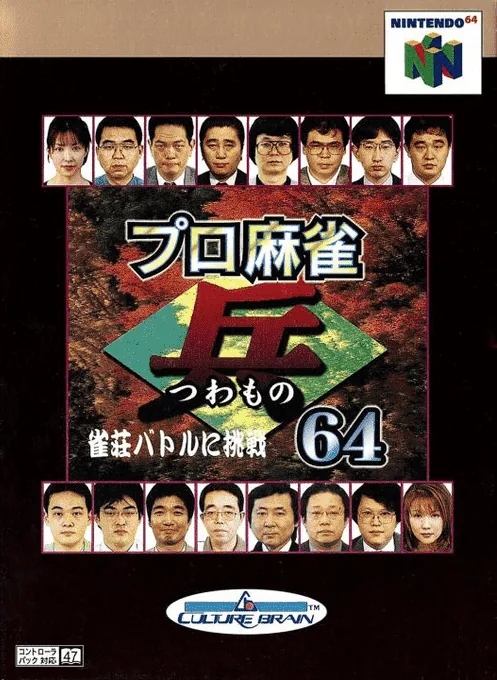 Backdrop artwork for Pro Mahjong Tsuwamono 64 - Jansou Battle ni Chousen