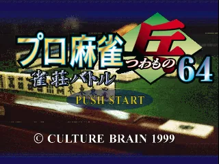 Pro Mahjong Tsuwamono 64 - Jansou Battle ni Chousen title screen