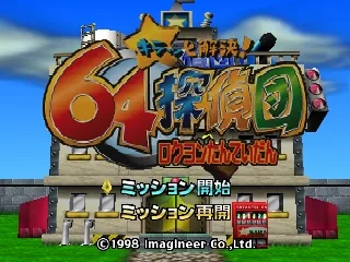 Kiratto Kaiketsu! 64 Tanteidan title screen