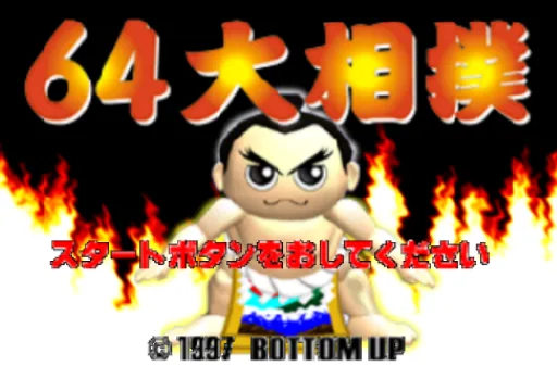 64 Oozumou title screen
