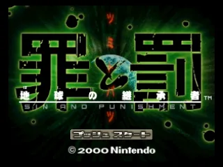 Tsumi to Batsu - Hoshi no Keishousha title screen
