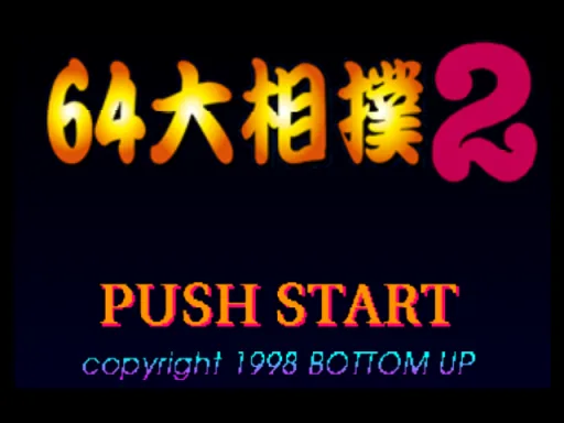64 Oozumou 2 title screen