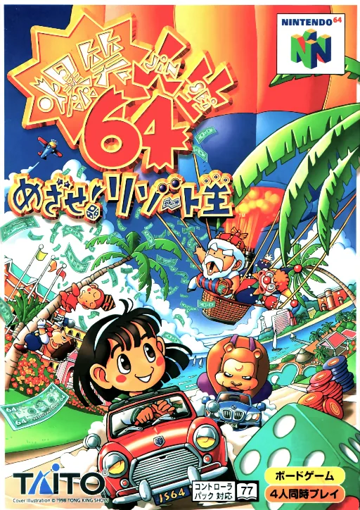 Backdrop artwork for Bakushou Jinsei 64 - Mezase! Resort Ou