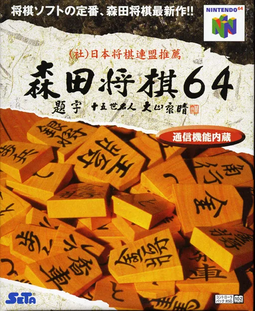 Backdrop artwork for Morita Shougi 64