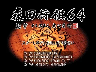 Morita Shougi 64 title screen
